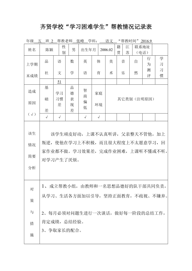 学困生帮教记录表_第1页