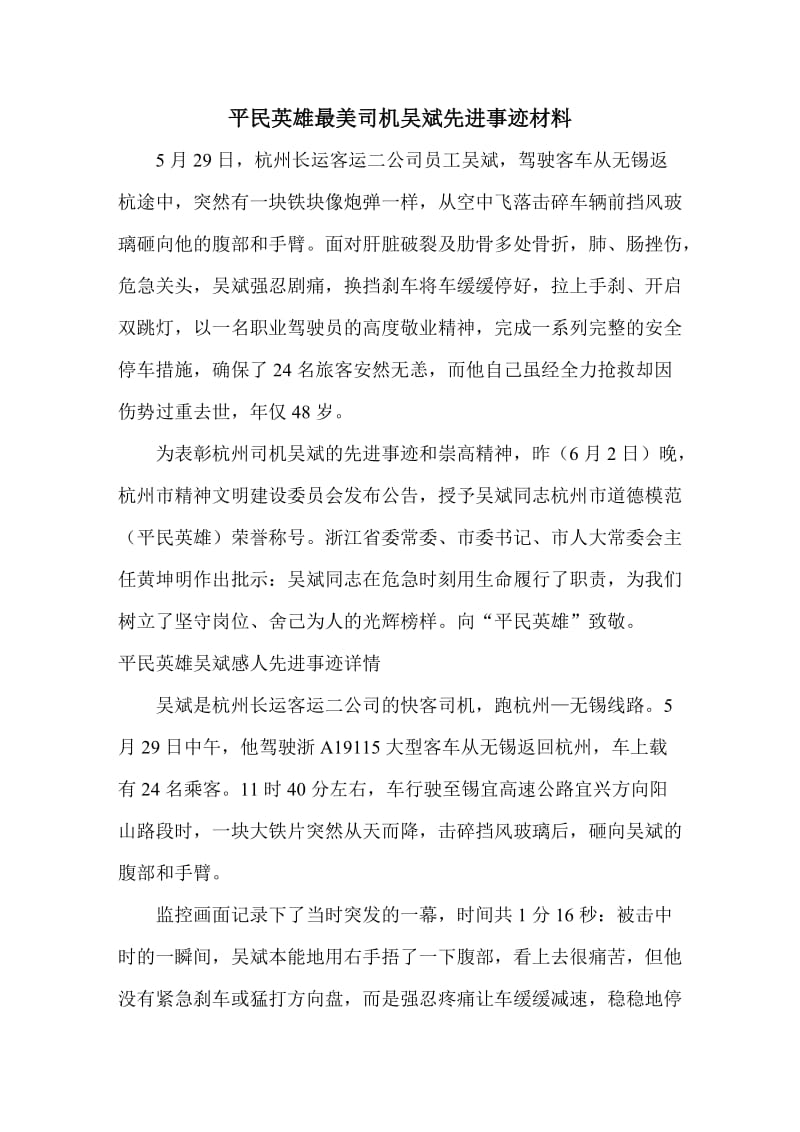 最美司机吴斌先进事迹材料_第1页