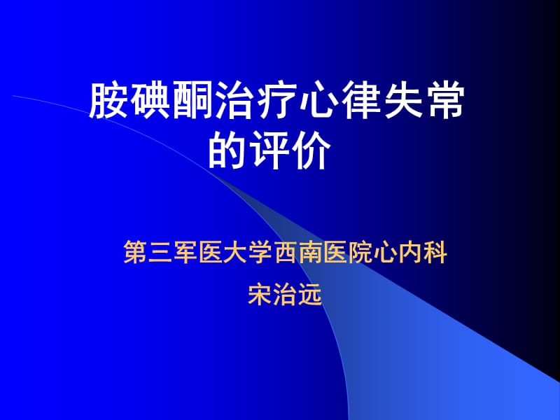 胺碘酮抗心律失常评价_第1页