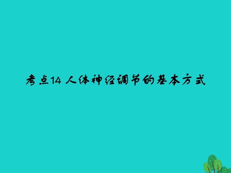 中考生物 第4單元 考點14、15課件 新人教版_第1頁