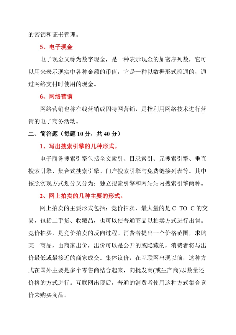 中国石油大学(华东)远程教育《电子商务》在线考试(开卷)试题及答案_第2页