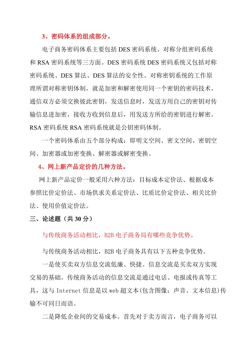 中国石油大学(华东)远程教育《电子商务》在线考试(开卷)试题及答案_第3页