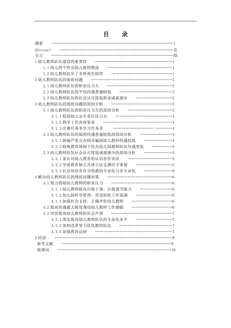 幼儿教师队伍现状分析及对策研究_第2页