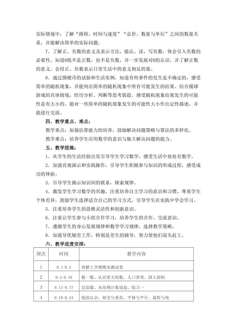 最新北师大版小学数学四年级上册教学计划及教学进度_第3页