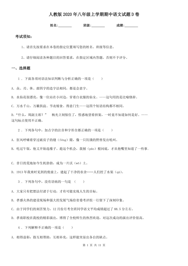 人教版2020年八年级上学期期中语文试题D卷(模拟)_第1页
