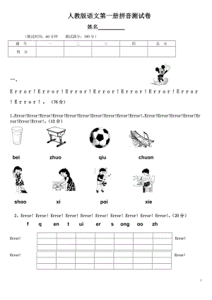 小學(xué)一年級語文上冊拼音復(fù)習(xí)測試試卷【人教版新課標(biāo)】