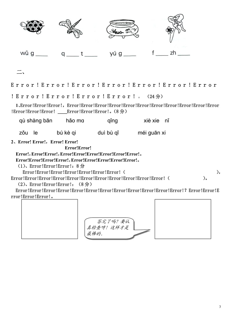 小学一年级语文上册拼音复习测试试卷【人教版新课标】_第3页