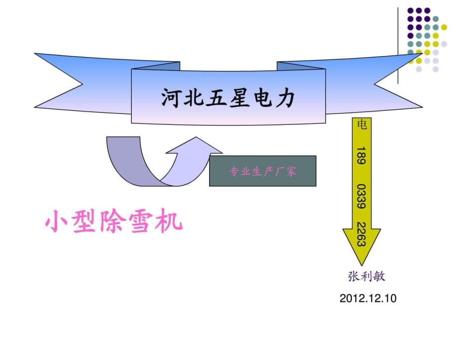 小型除雪機(jī)五星小型清雪除冰機(jī)廠家_第1頁