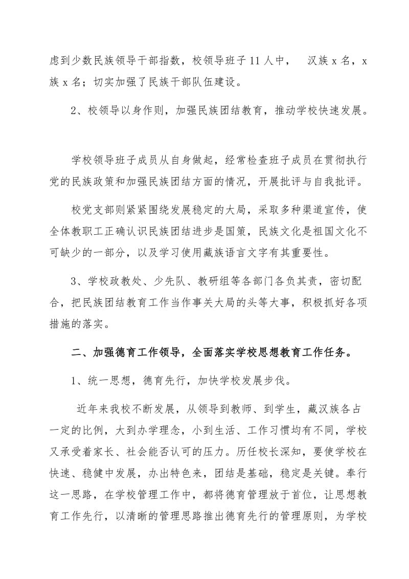 学校民族团结汇报材料_第2页