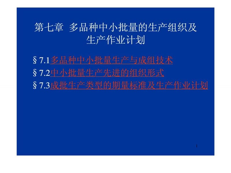 生产与运作管理第七章多品种中小批量的生产组织及生产作业计划_第1页