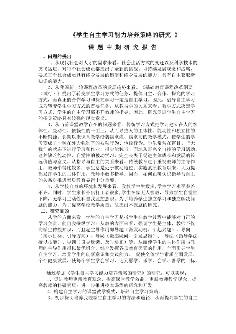 学生自主学习能力培养策略的研究_第1页