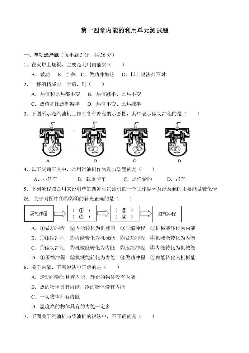 新人教版九年级物理内能的利用单元测试题(含答案)_第1页