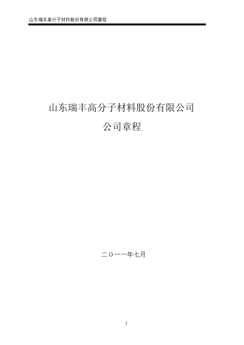 瑞丰高材：公司章程（2019年7月）_第1页