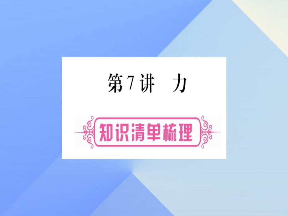 中考物理總復(fù)習(xí) 第7講 力課件1_第1頁