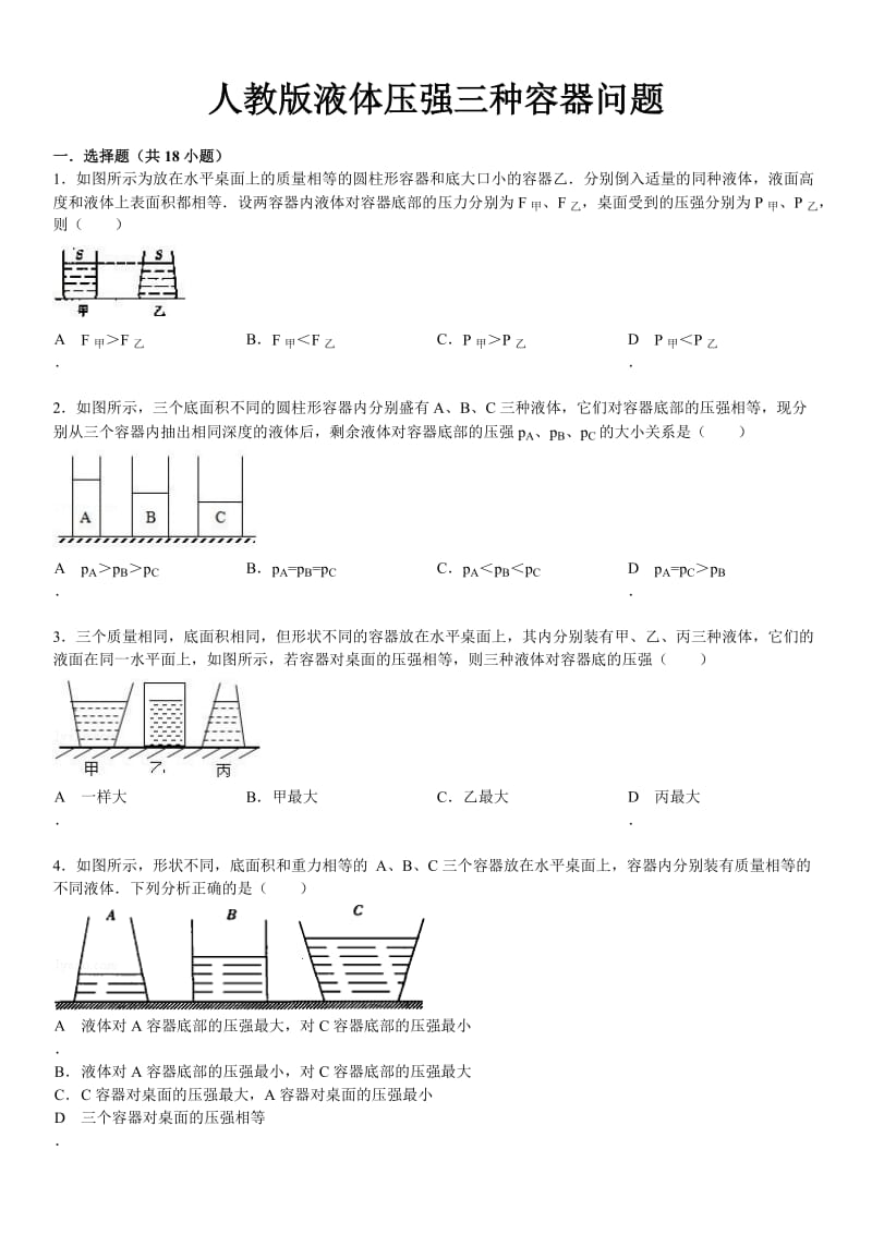 液体压强三种容器经典问题_第1页