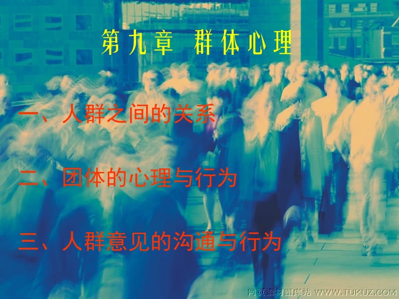 管理心理学课件9群体心理_第1页