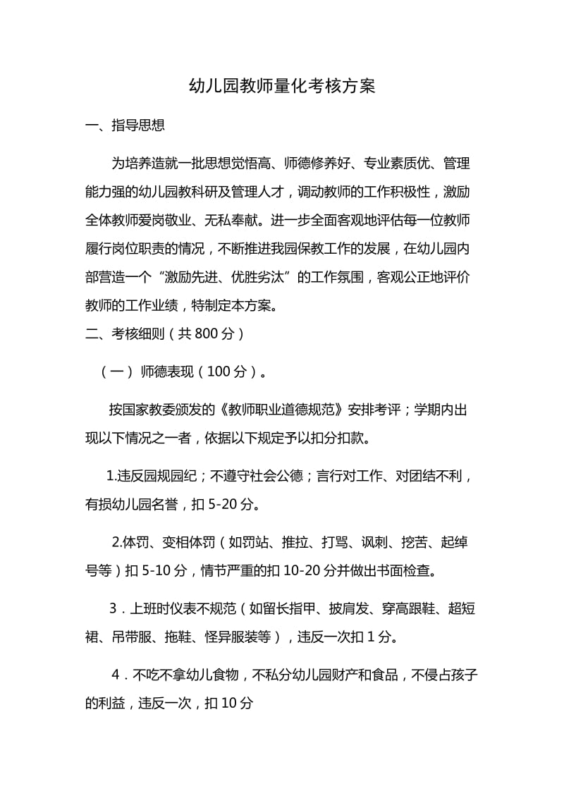 幼儿园教师量化考核方案_第1页