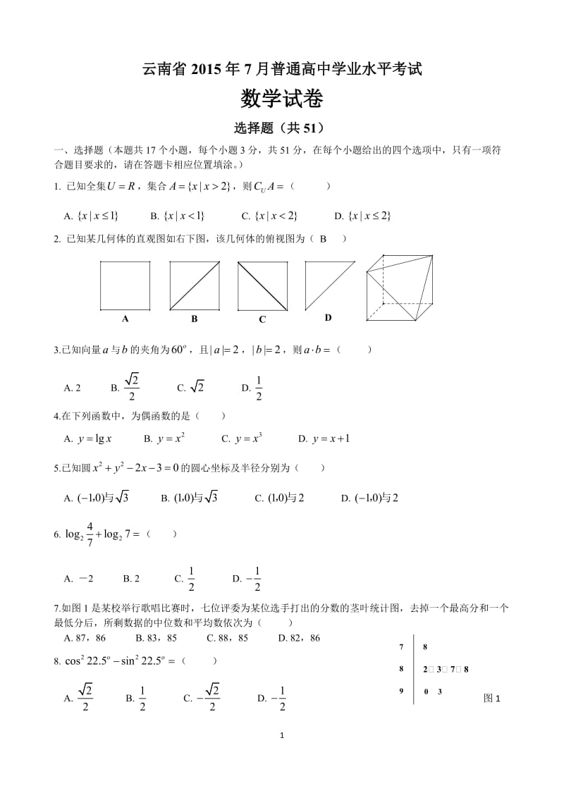 云南省2015年7月普通高中学业水平考试数学试卷及答案_第1页