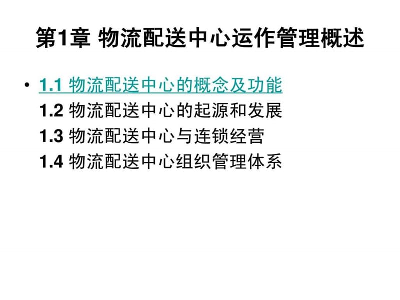 物流配送中心的概念和功能_第1页