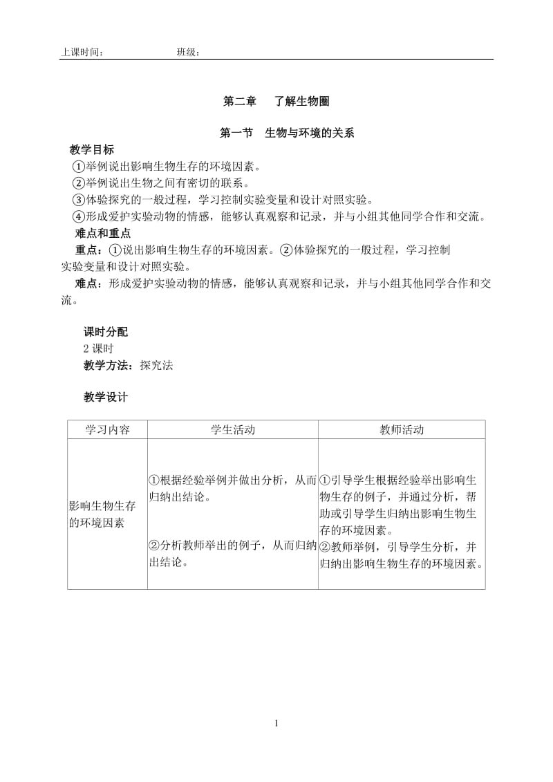 最新人教版七年级上册生物全册教案_第1页