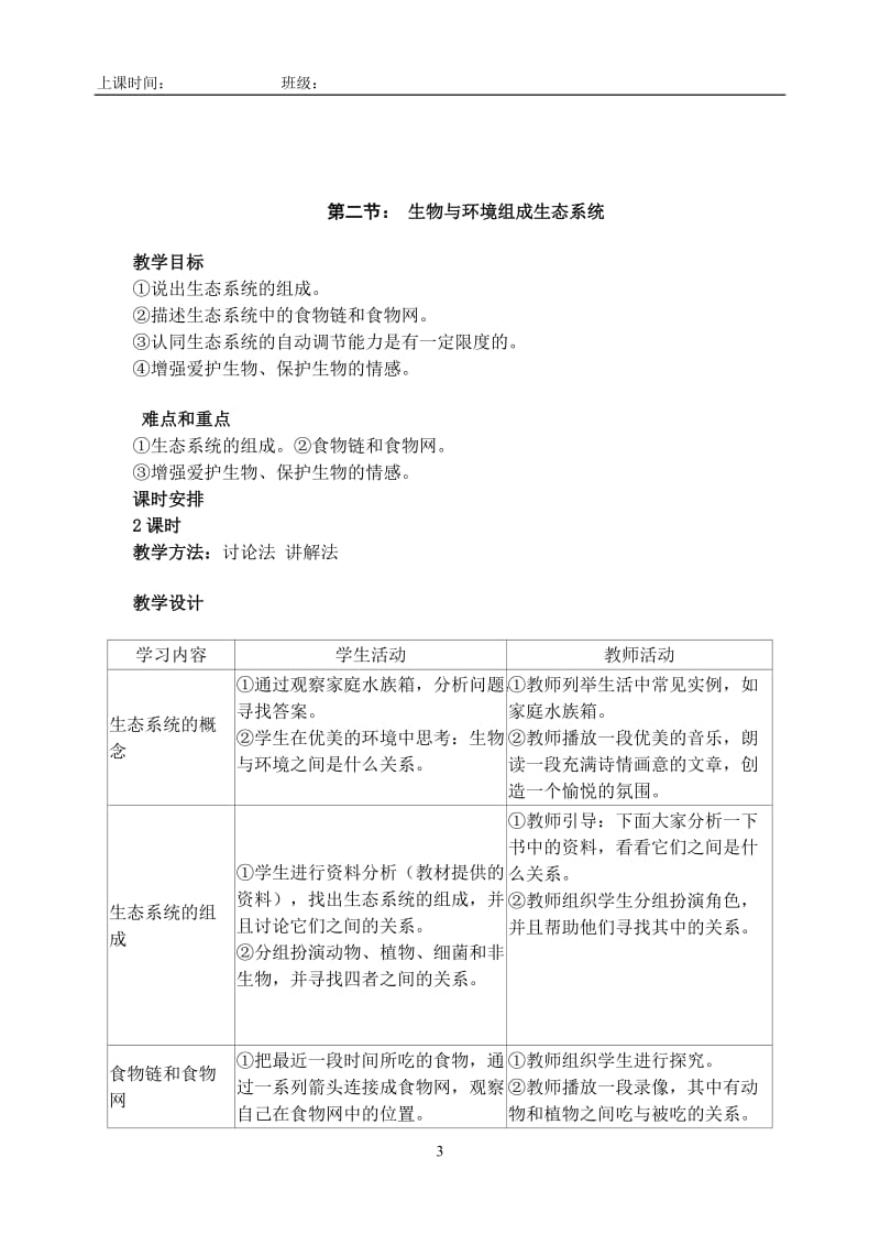 最新人教版七年级上册生物全册教案_第3页