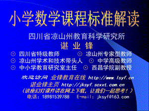 小學數學課程標準解讀-四川省涼山州教育科學研究所