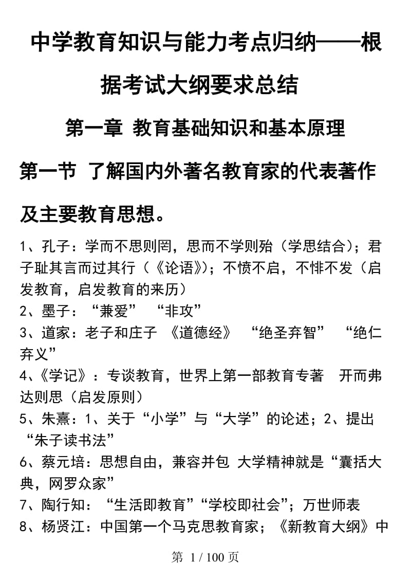 中学教育知识与能力重点知识整理_第1页