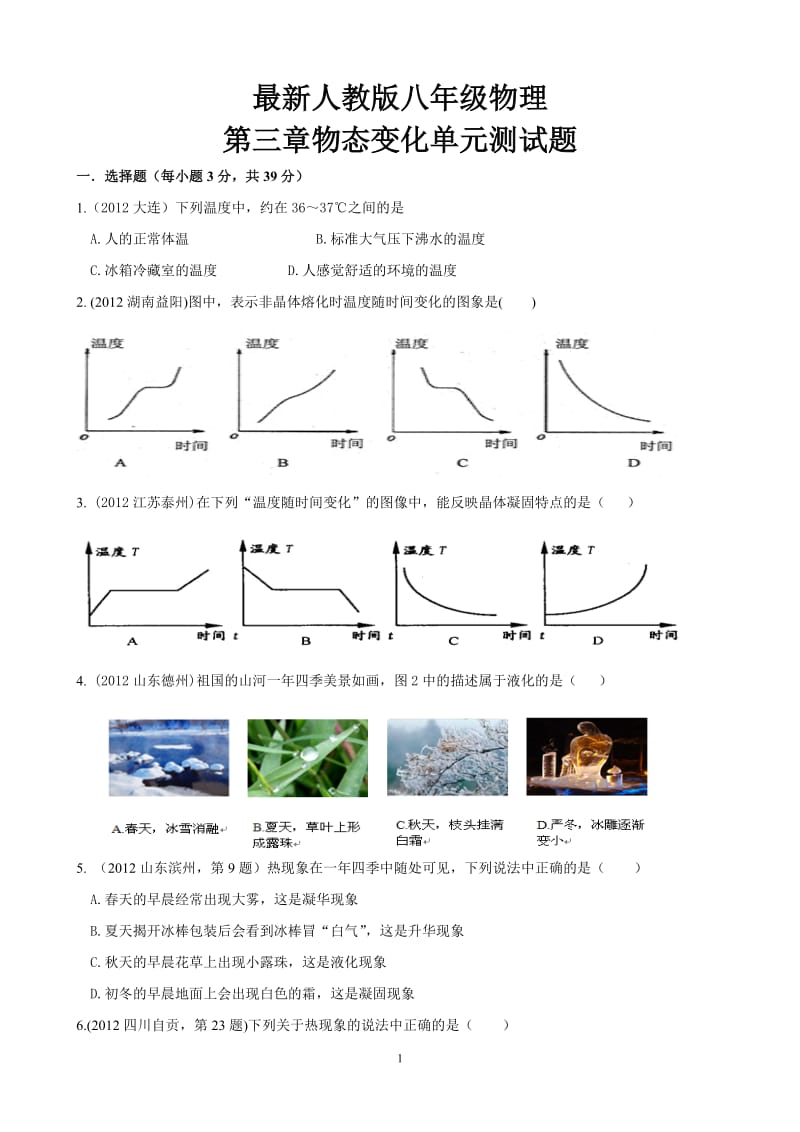 最新人教版八年级物理上册第三章物态变化单元测试题_第1页