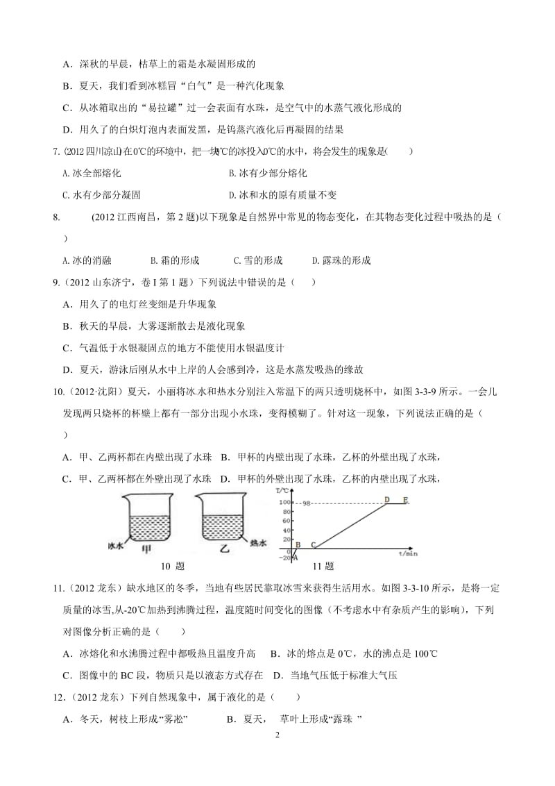 最新人教版八年级物理上册第三章物态变化单元测试题_第2页