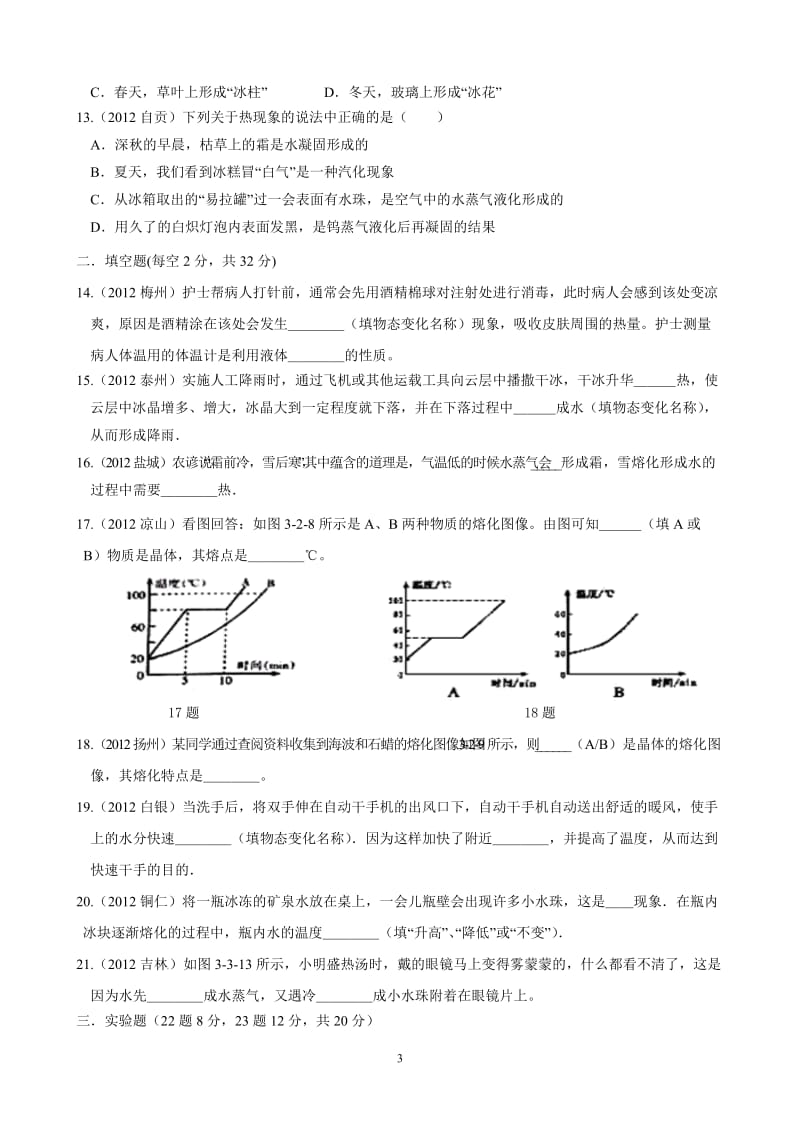 最新人教版八年级物理上册第三章物态变化单元测试题_第3页