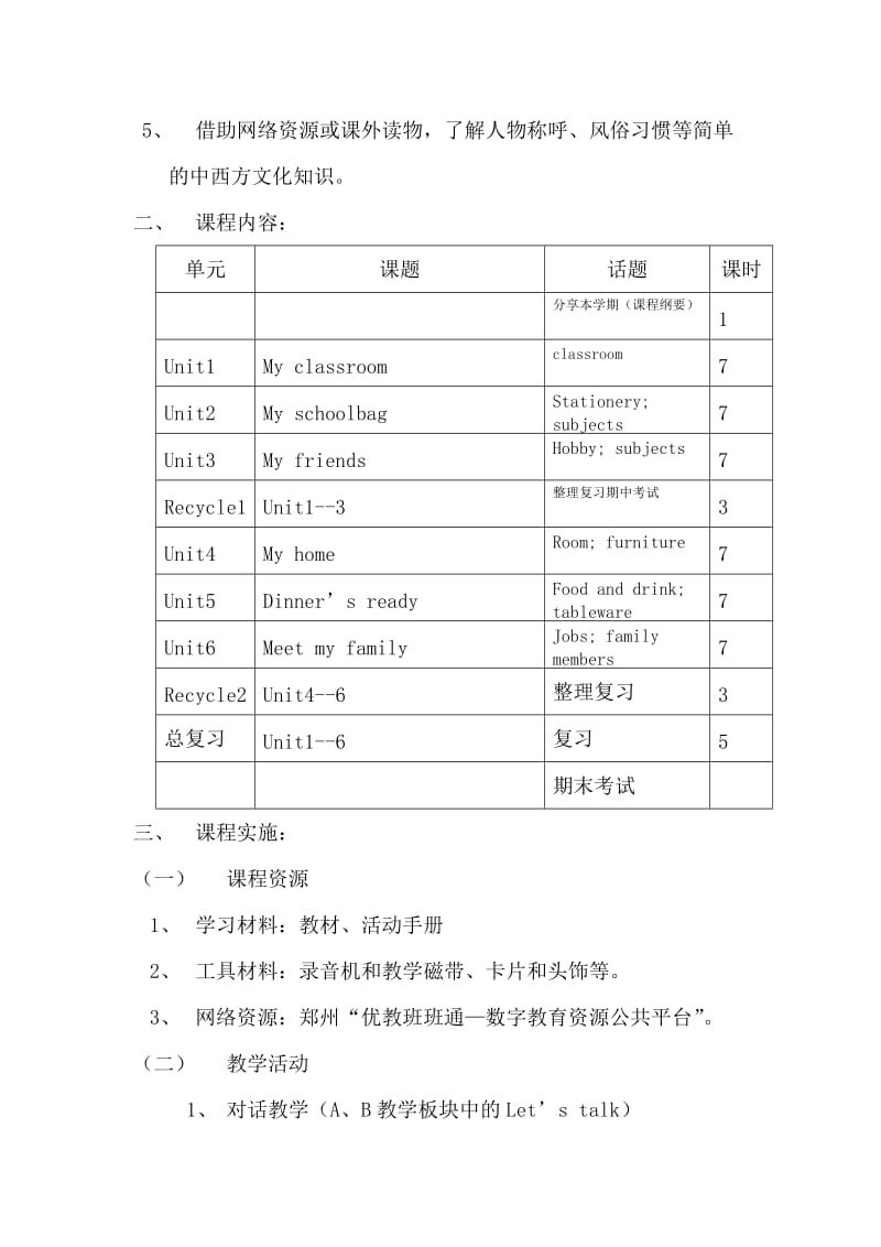 小学英语四年级上册课程纲要_第3页