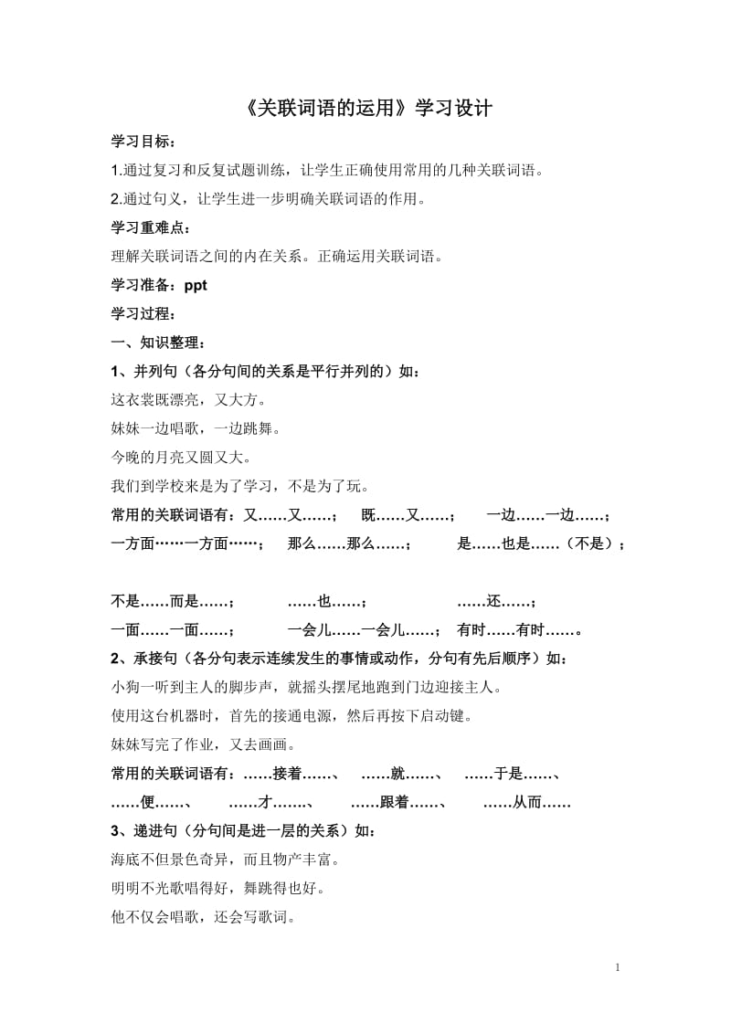 小学语文关联词语教案_第1页