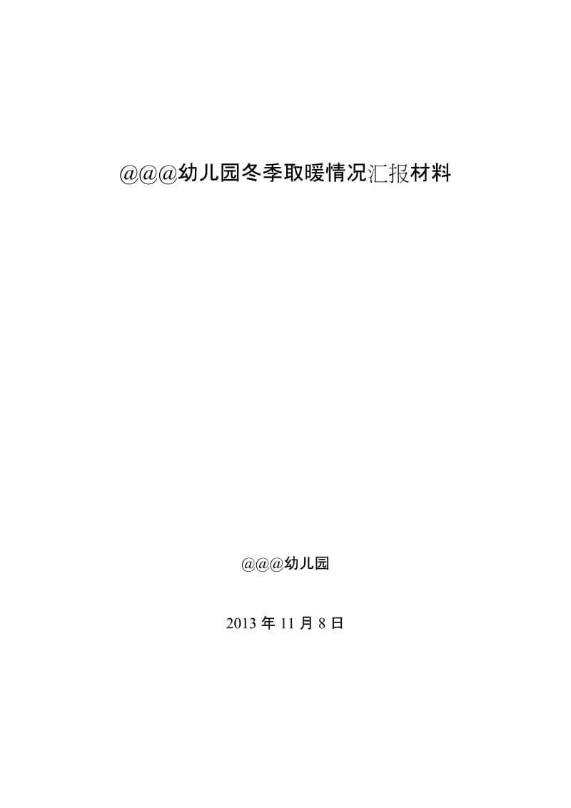 幼儿园冬季取暖情况汇报材料_第1页