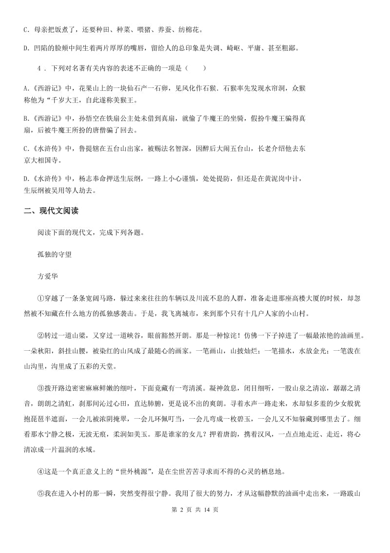 人教版2020年（春秋版）九年级上学期期中语文试题A卷(测试)_第2页