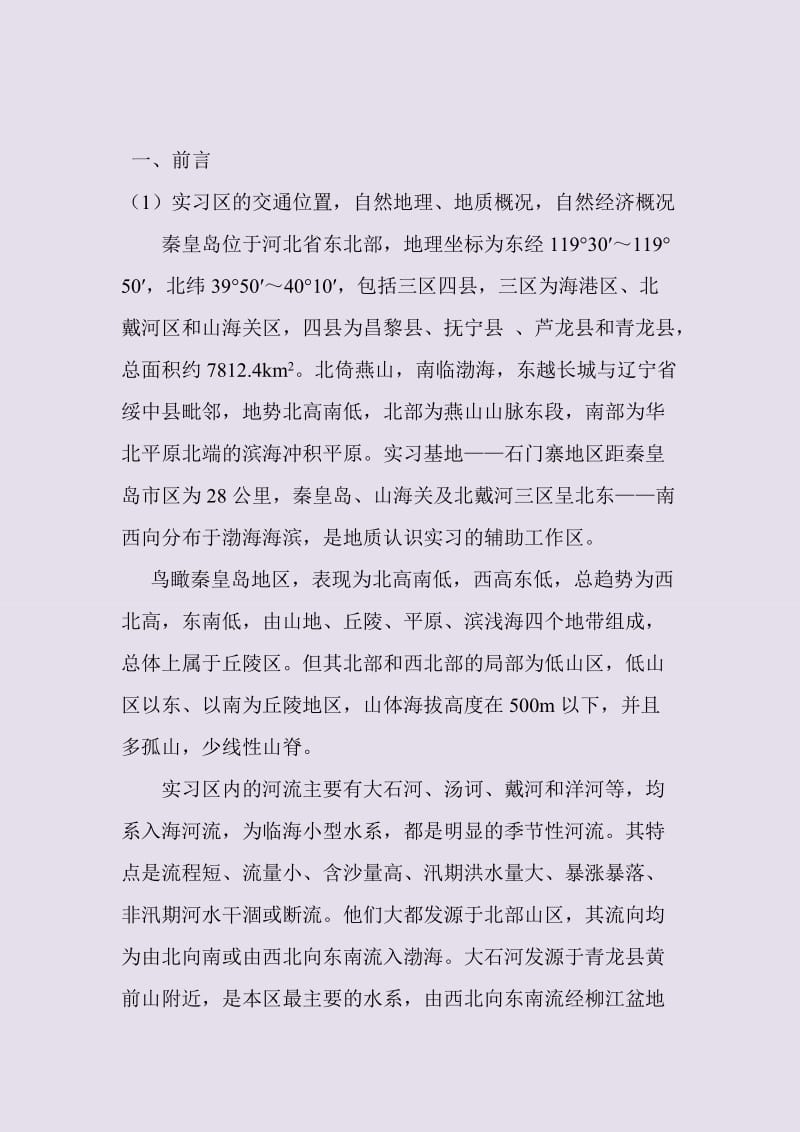 长江大学资工班秦皇岛地质实习报告-(王汝阳)_第1页