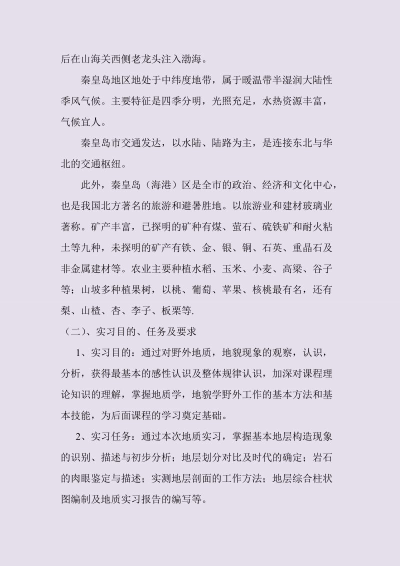 长江大学资工班秦皇岛地质实习报告-(王汝阳)_第2页