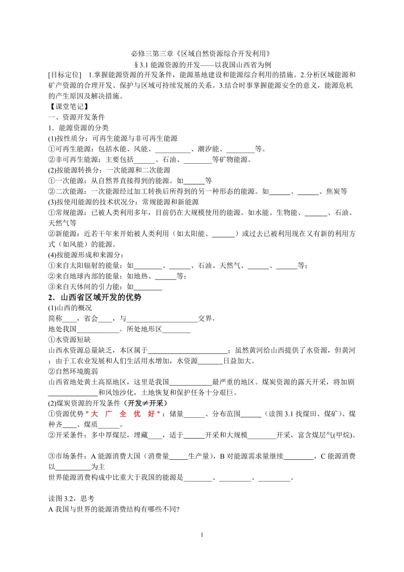 学案-能源资源的开发_第1页