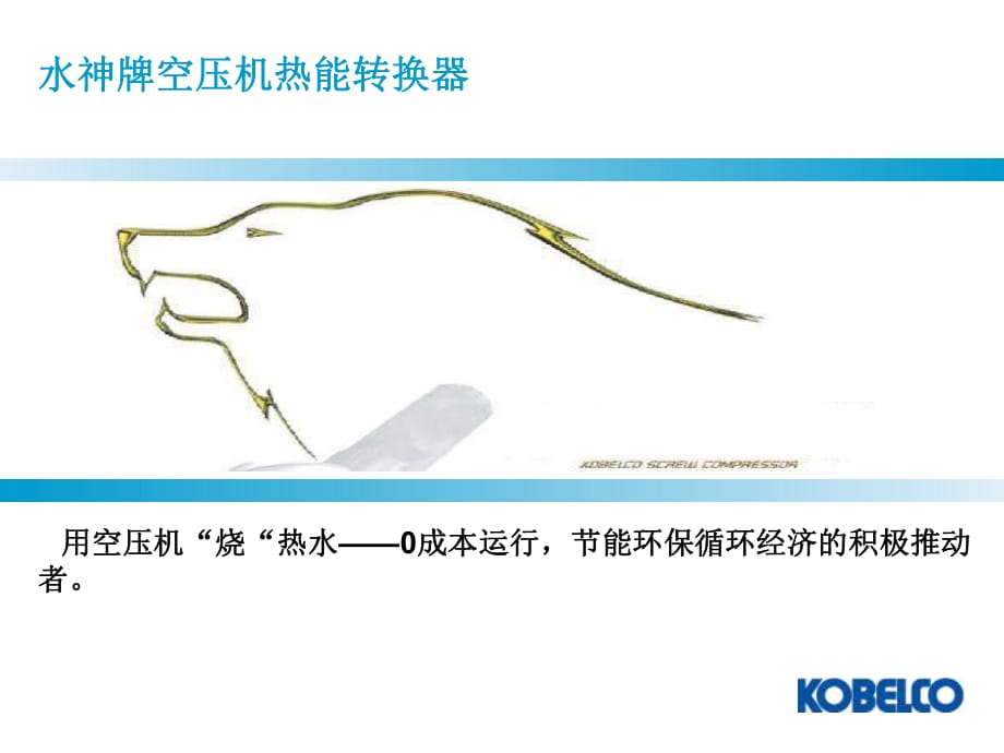 空压机热能转换系统方案-神钢空压机热能回收_第1页