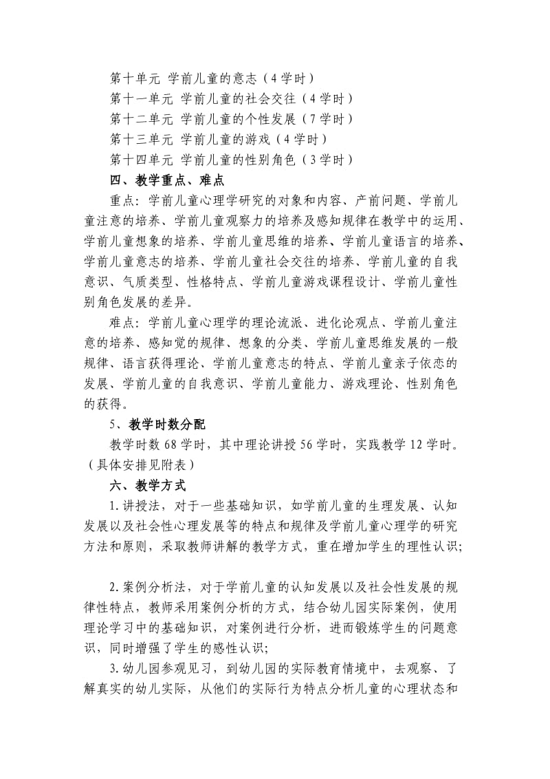 学前心理学教学大纲_第2页