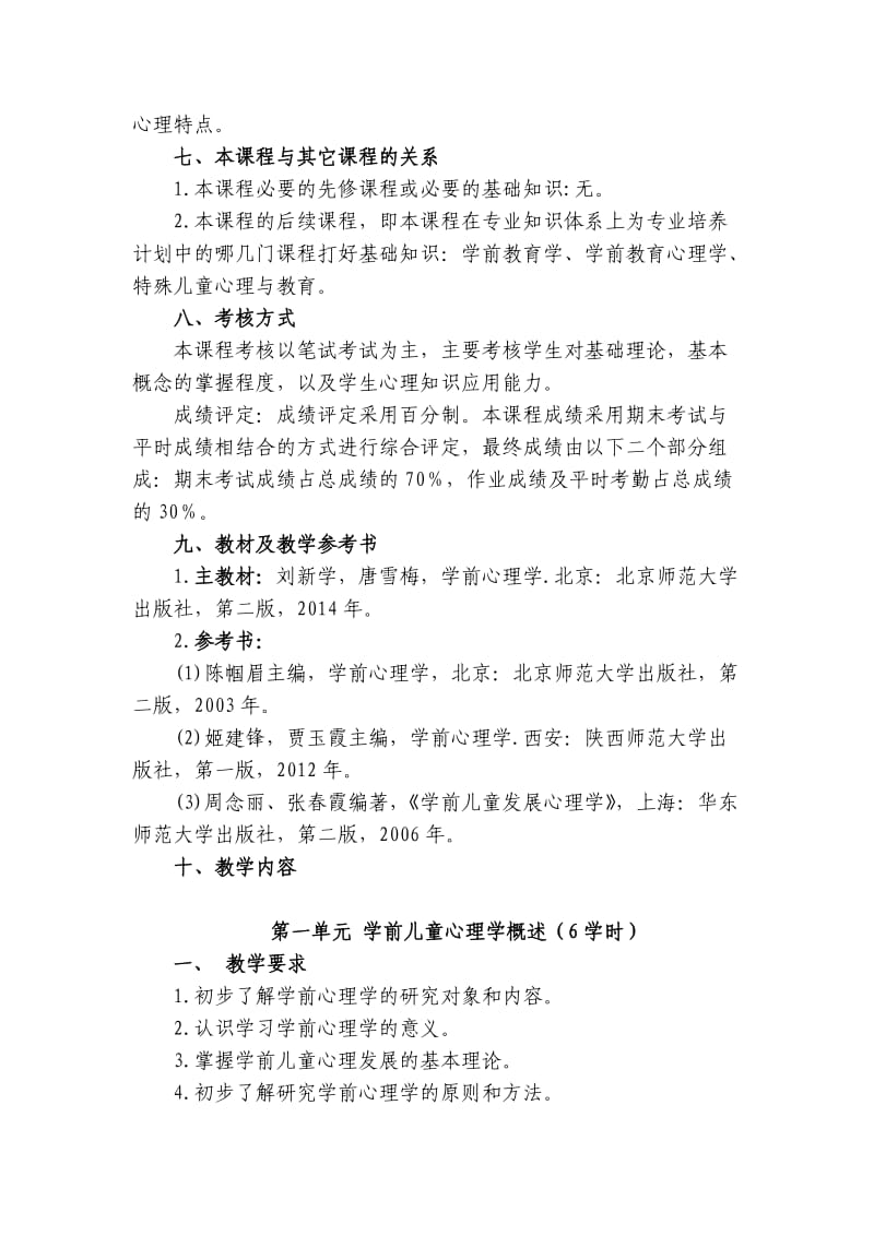 学前心理学教学大纲_第3页