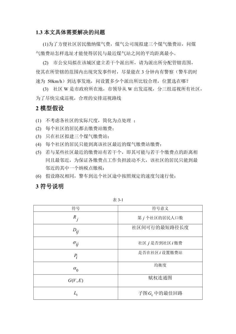 选址问题数学模型_第3页