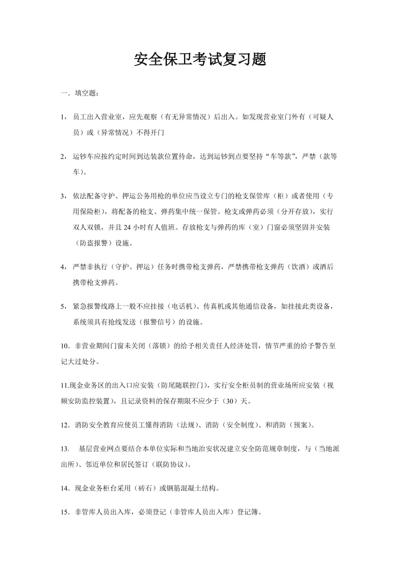 银行业金融机构安全保卫复习题_第1页