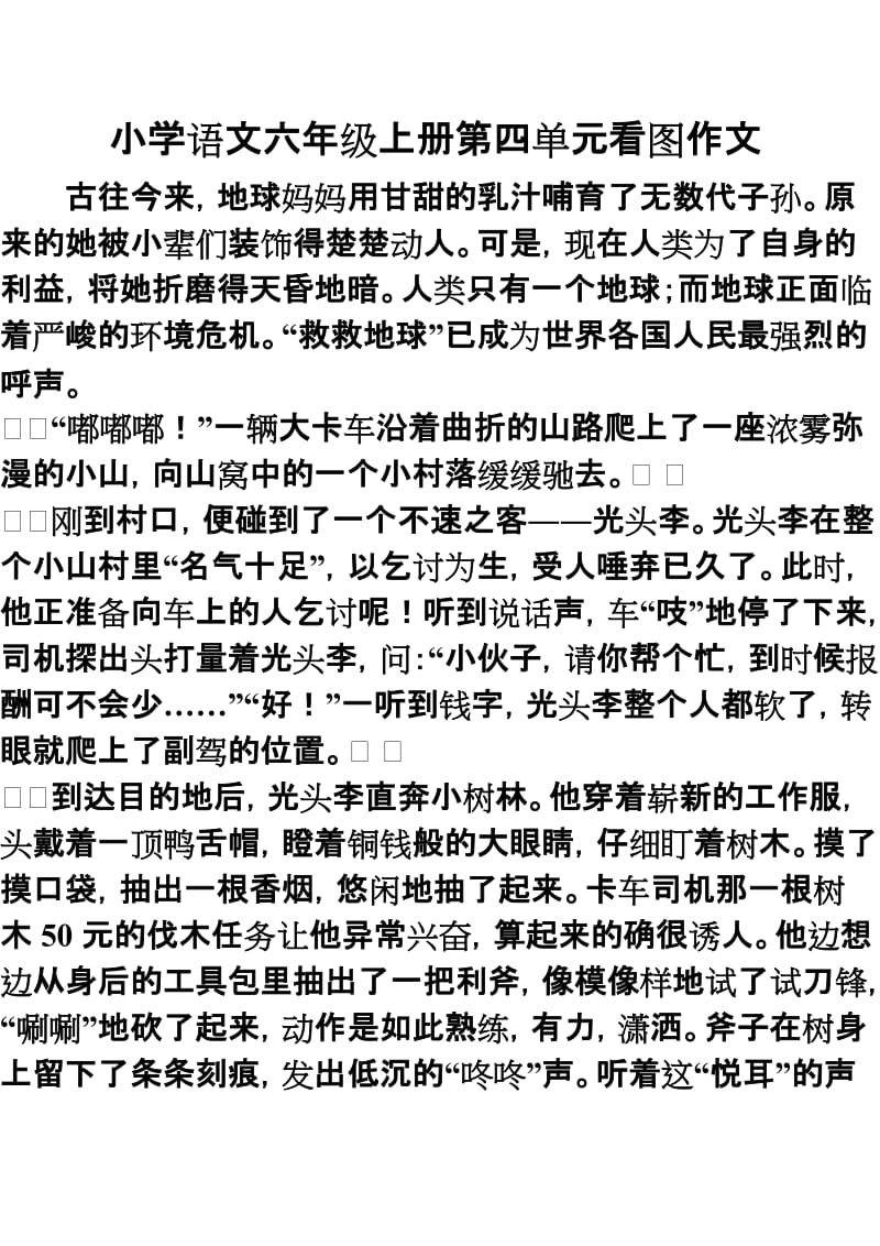 小学语文六年级上册第四单元看图作文_第1页