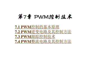 电力电子技术-课件-第7章-PWM控制技术
