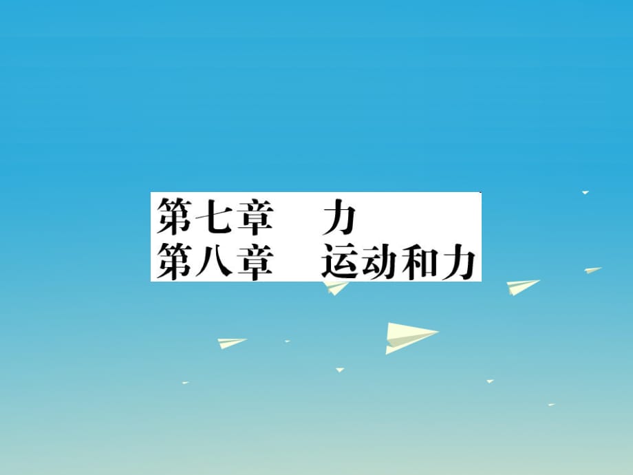 中考物理总复习 第一轮复习 系统梳理 夯基固本 第7章 力习题课件 新人教版_第1页