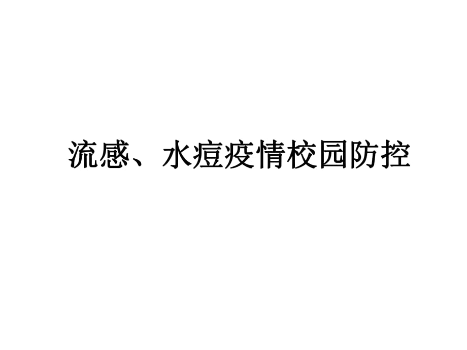 流感、水痘疫情校園防控_第1頁(yè)