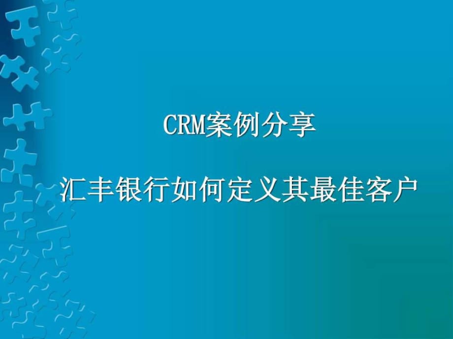 案例分析-匯豐銀行CRM_第1頁