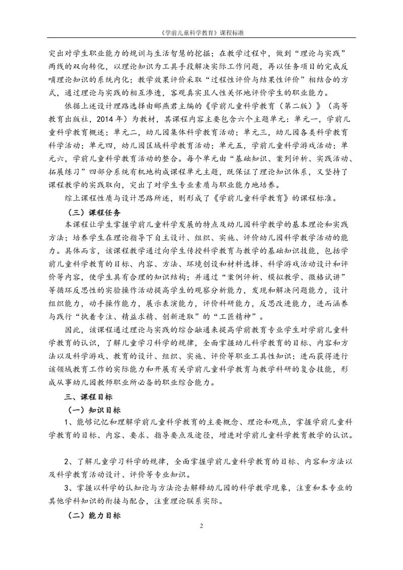 学前儿童科学教育课程标准_第2页