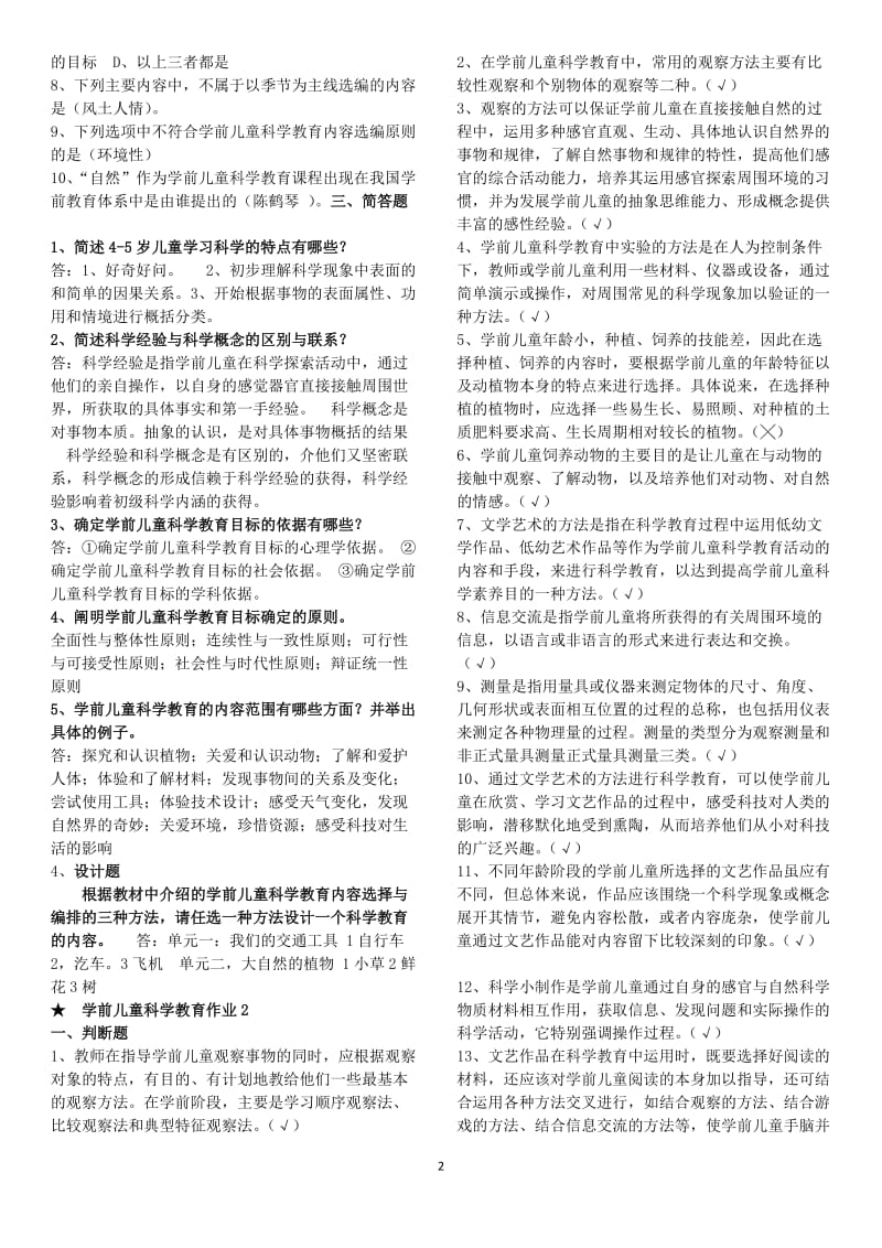 学前儿童科学教育形成性考核册作业及答案_第2页