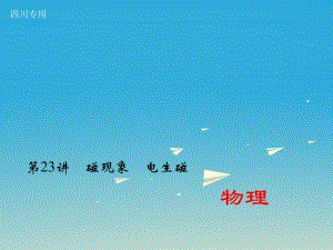 中考物理總復習 第一輪 第23講 磁現(xiàn)象 電生磁課件